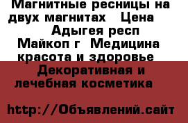 Магнитные ресницы на двух магнитах › Цена ­ 320 - Адыгея респ., Майкоп г. Медицина, красота и здоровье » Декоративная и лечебная косметика   